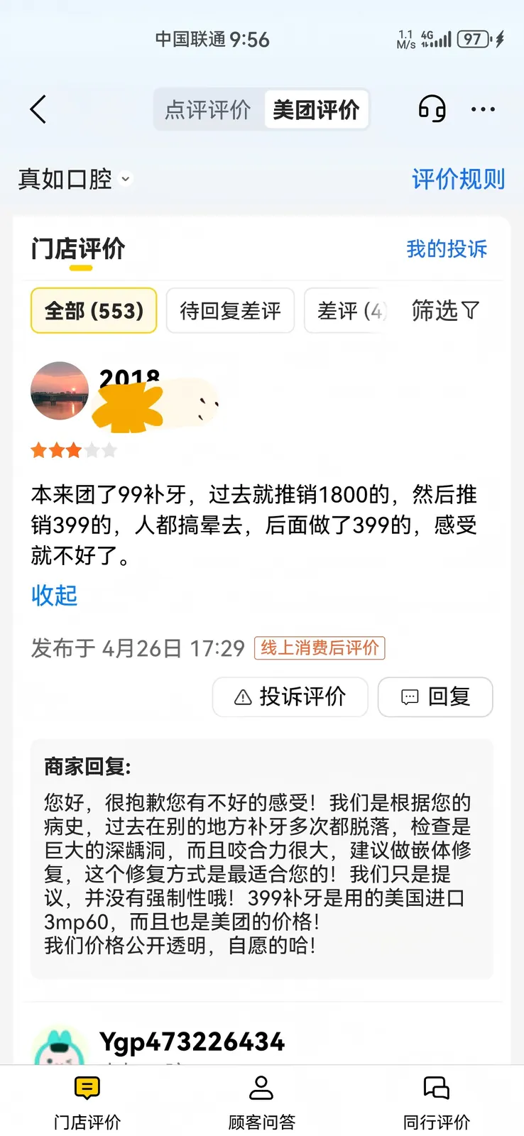 差评风险截图