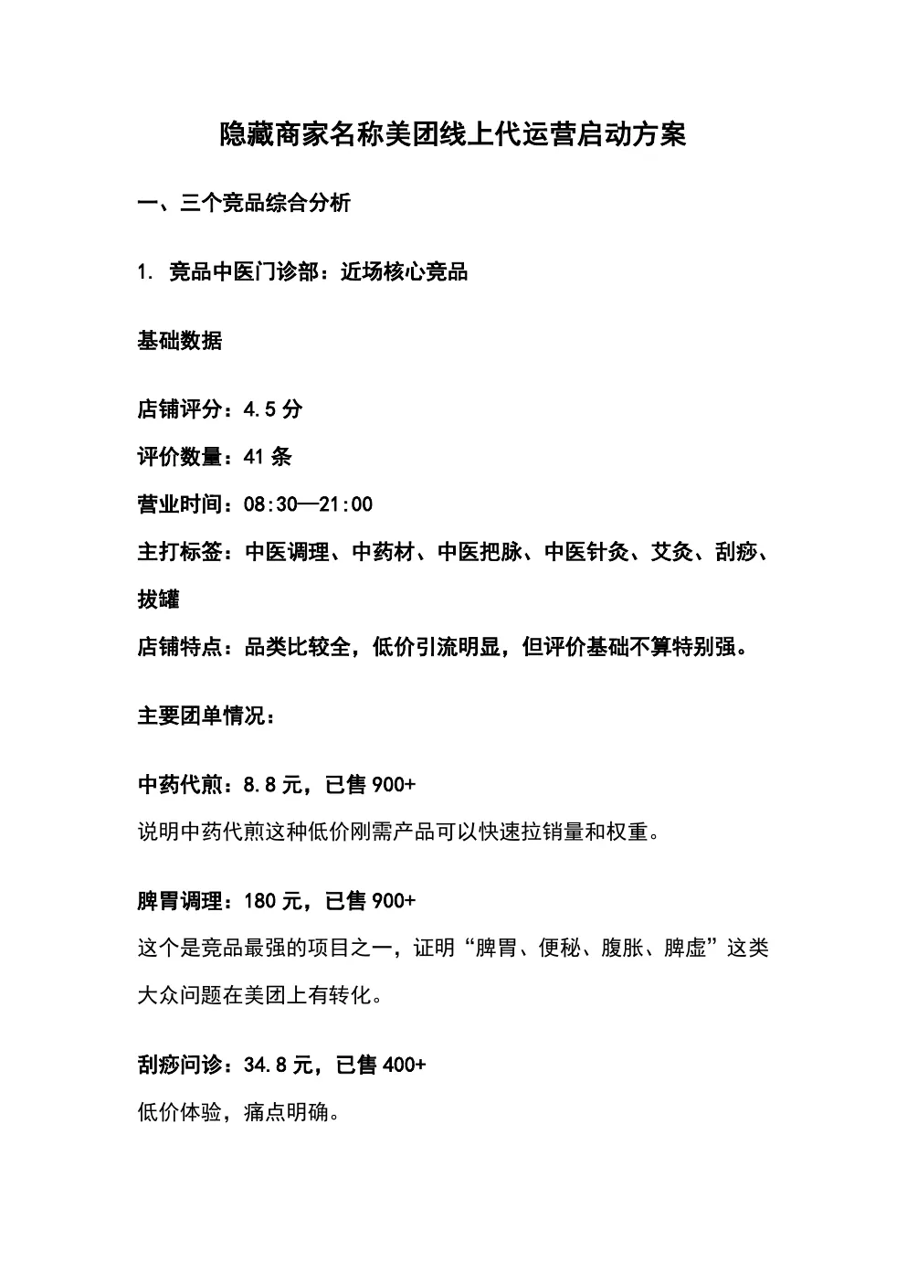 线上美团新店启动方案 第1页