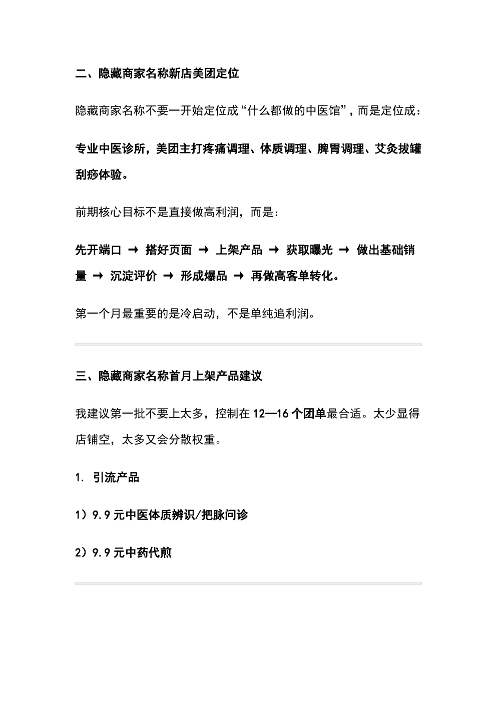 线上美团新店启动方案 第7页