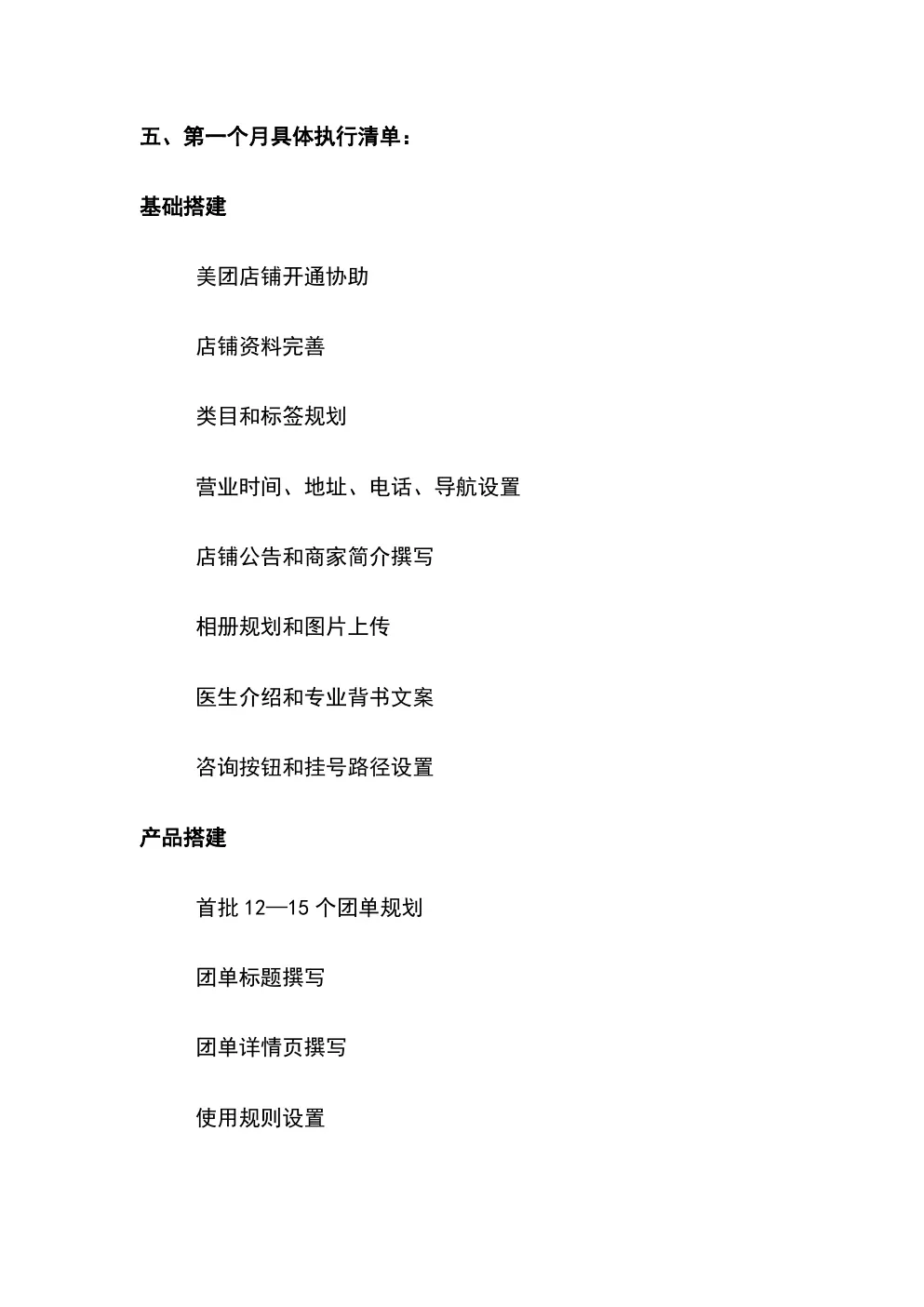 线上美团新店启动方案 第10页