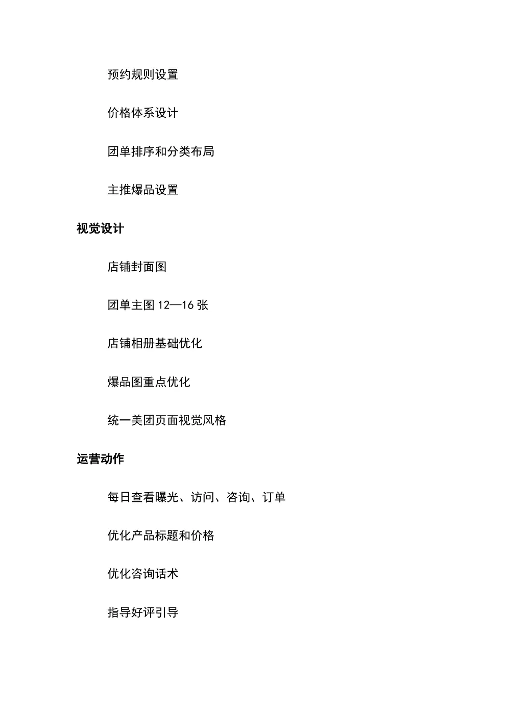 线上美团新店启动方案 第11页