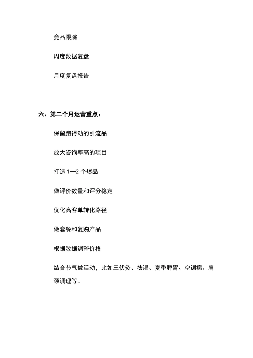 线上美团新店启动方案 第12页