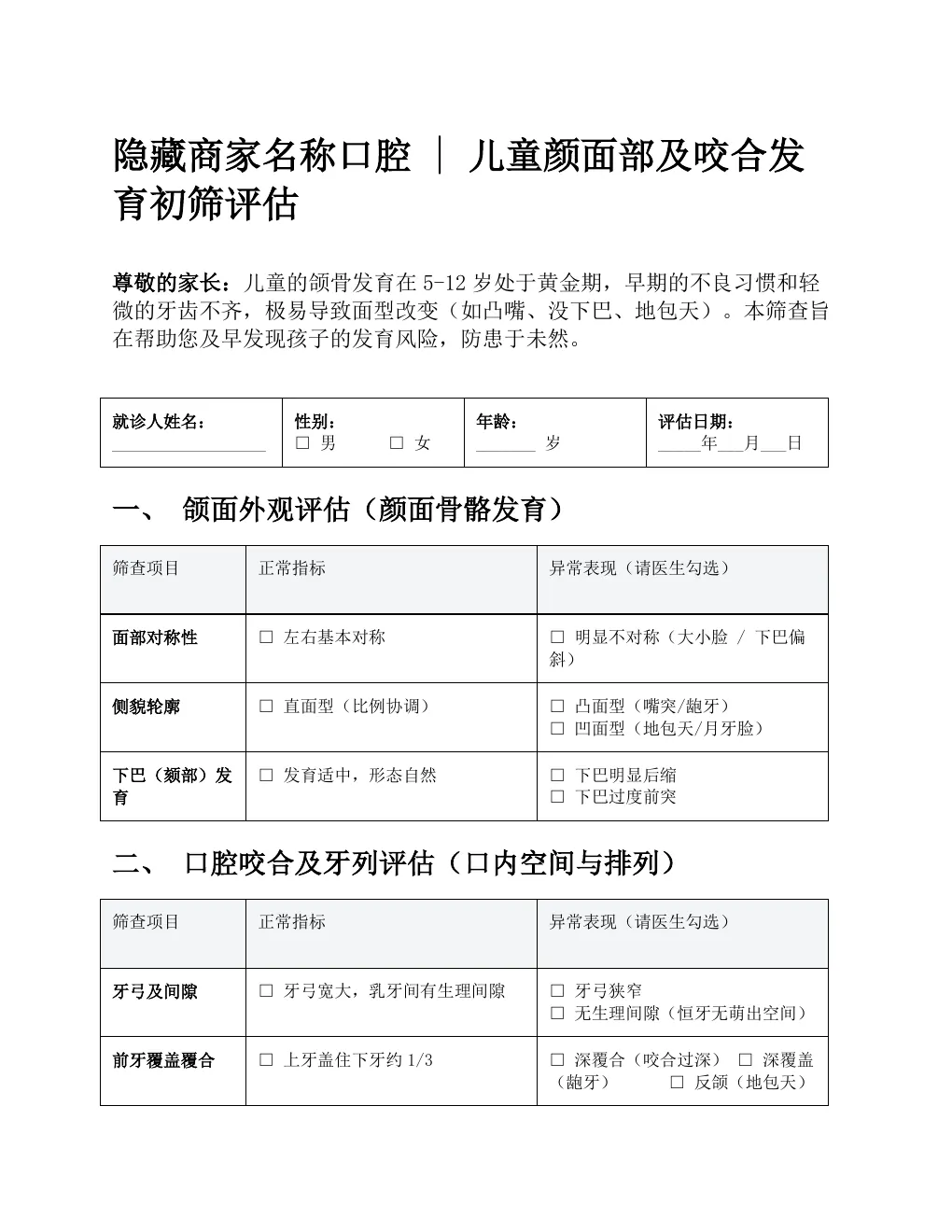 初筛评估表 第1页